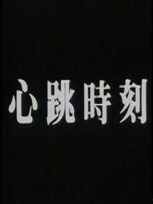 心跳时刻在线观看,实时在线观看，感受心跳加速的激情瞬间