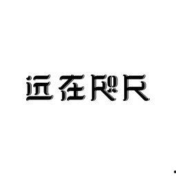 远在咫尺国语填词,跨越时空的深情呼唤