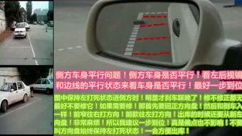 侧方停车视频讲解,视频教学助你轻松掌握